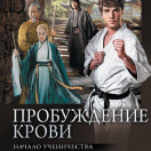 Книга Пробуждение крови 21век