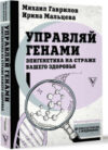 Книга Управляй генами: эпигенетика на страже вашего здоровья 21век