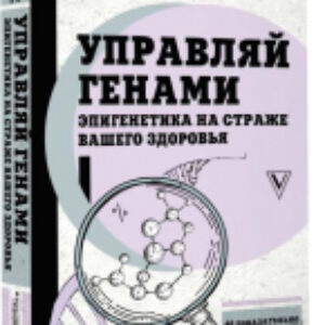 Книга Управляй генами: эпигенетика на страже вашего здоровья 21век