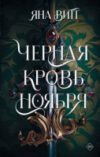 Книга Черная кровь ноября 21век