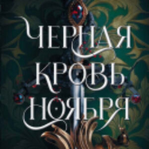 Книга Черная кровь ноября 21век