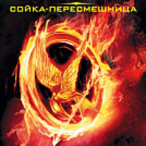 Книга Голодные игры. И вспыхнет пламя. Сойка-пересмешница 21век