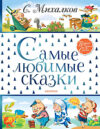 Книга Самые любимые сказки 21век
