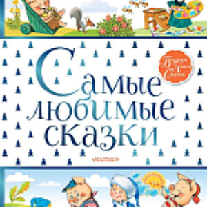 Книга Самые любимые сказки 21век