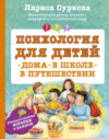Книга Психология для детей: дома