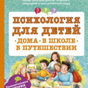 Книга Психология для детей: дома