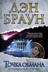 Книга Точка обмана 21век