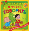 Развивающая книга Я учусь говорить 21век