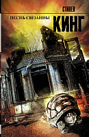 Книга Песнь Сюзанны: из цикла Темная Башня 21век