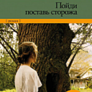 Книга Пойди поставь сторожа 21век