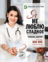 Книга Я не люблю сладкое 21век