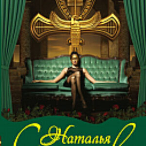 Книга Хозяйка книжного магазина 21век