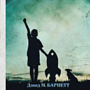 Книга Земля вызывает майора Тома 21век