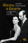 Книга Жизнь в балете. Семейные хроники Плисецких и Мессереров 21век