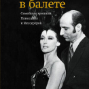 Книга Жизнь в балете. Семейные хроники Плисецких и Мессереров 21век