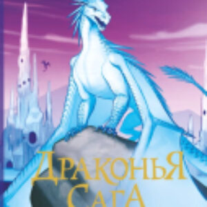 Книга Драконья сага. Сердце Холода 21век