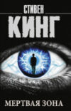 Книга Мертвая зона 21век