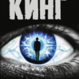 Книга Мертвая зона 21век