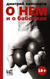 Книга О нем и о бабочках 21век