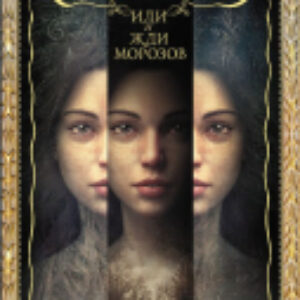 Книга Иди и жди морозов 21век