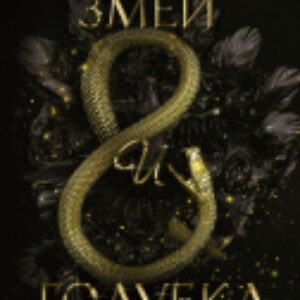 Книга Змей и голубка 21век