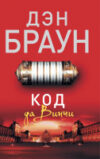 Книга Код да Винчи 21век