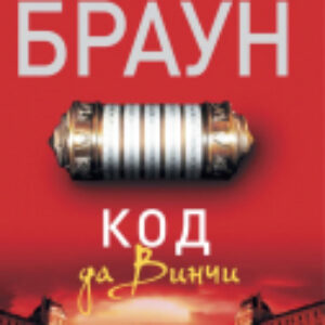 Книга Код да Винчи 21век