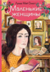 Книга Маленькие женщины 21век