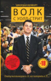 Книга Волк с Уолл-стрит 21век