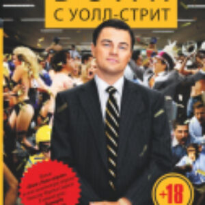 Книга Волк с Уолл-стрит 21век