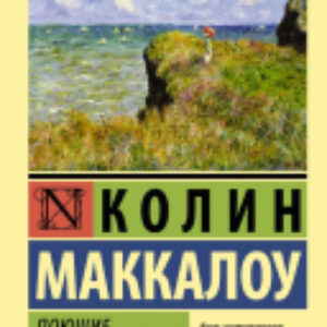 Книга Поющие в терновнике 21век