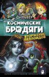 Книга Космические бродяги. Вторжение пеплоидов 21век