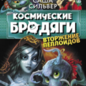 Книга Космические бродяги. Вторжение пеплоидов 21век