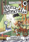 Книга Загадочное дело о пропавших колбасках 21век