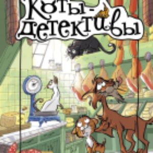Книга Загадочное дело о пропавших колбасках 21век