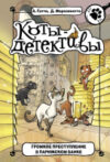 Книга Громкое преступление в парижском банке 21век