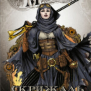 Комикс Леди Механика. Скрижаль Судьбы 21век