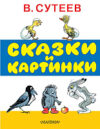 Книга Сказки и картинки 21век