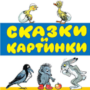 Книга Сказки и картинки 21век