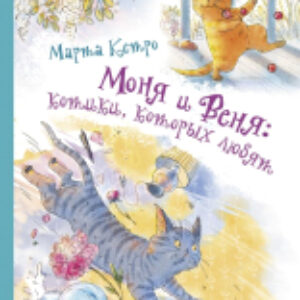 Книга Моня и Веня: котики