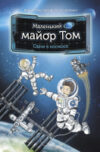 Книга Маленький майор Том. Одни в космосе 21век