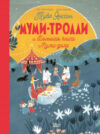 Книга Муми-тролли и Большая книга Муми-дола 21век
