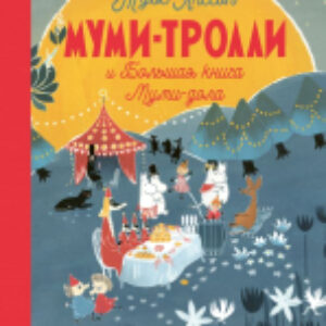 Книга Муми-тролли и Большая книга Муми-дола 21век