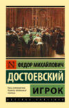 Книга Игрок 21век
