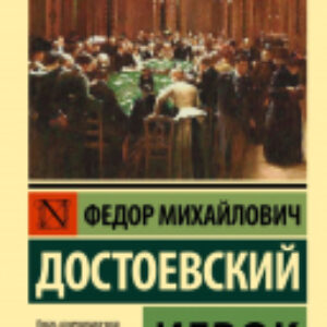 Книга Игрок 21век