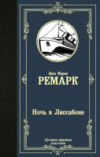 Книга Ночь в Лиссабоне. Роман 21век