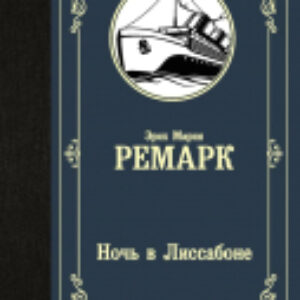 Книга Ночь в Лиссабоне. Роман 21век