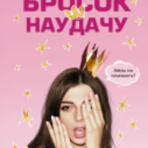 Книга Бросок наудачу 21век