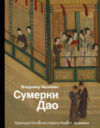Книга Сумерки Дао 21век