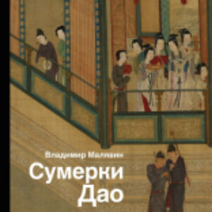 Книга Сумерки Дао 21век